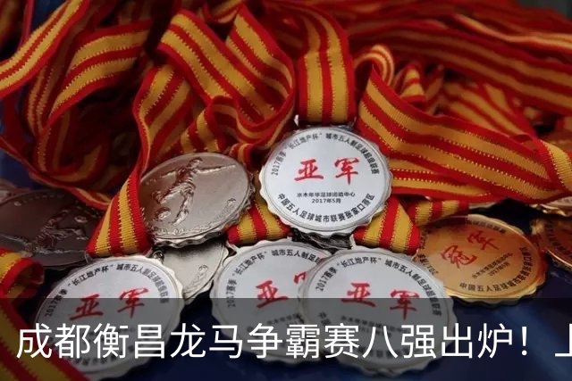 成都衡昌龙马争霸赛八强出炉！上海双雄全胜晋级成都和众突出重围