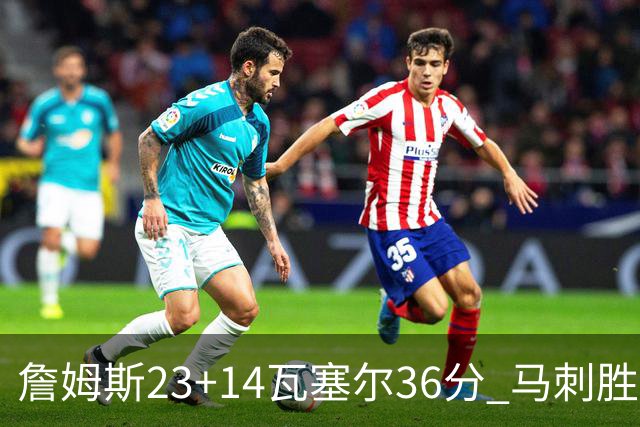 詹姆斯23+14瓦塞尔36分 马刺胜湖人结束18连败